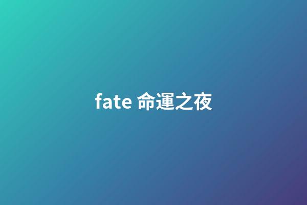fate 命運之夜(日本動畫《命運之夜-天之杯II：迷失之蝶》熱映)-第1張-觀點-玄機派